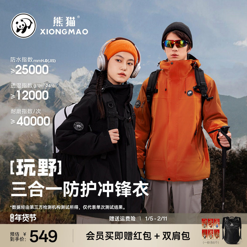 张予曦同款熊猫玩野冲锋衣三合一秋冬防风雨登山服三防外套男女,户外/登山/野营/旅行用品,冲锋衣,淘宝优惠券,粉丝福利购,淘宝优惠卷