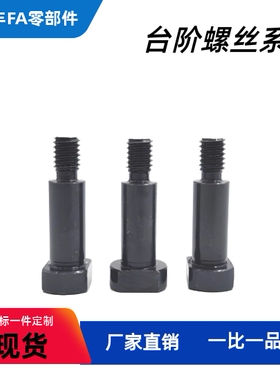 两平面支点台阶螺丝CBDBW/FCBDBW8 10 12-5 6 7 8 9 10 12 15 20