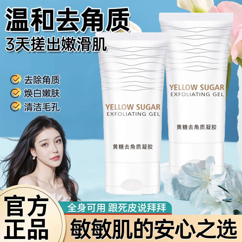 黄糖去角质凝胶面部清洁温和去死皮清洁黑头毛孔全身用脸部磨砂膏