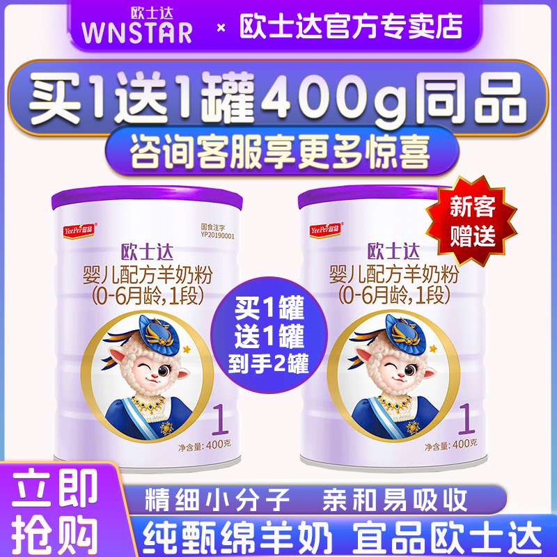 【买1送1】宜品欧士达羊奶粉1段婴儿配方纯羊奶粉官方旗舰400g 奶粉/辅食/营养品/零食 婴幼儿羊奶粉 原图主图