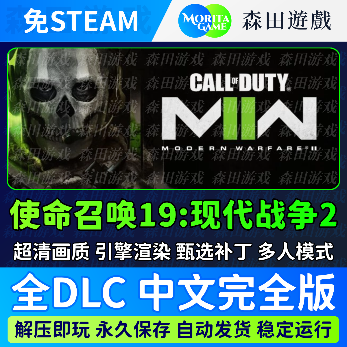 使命召唤19现代战争2 COD19 免steam中文pc电脑单机游戏远程安装