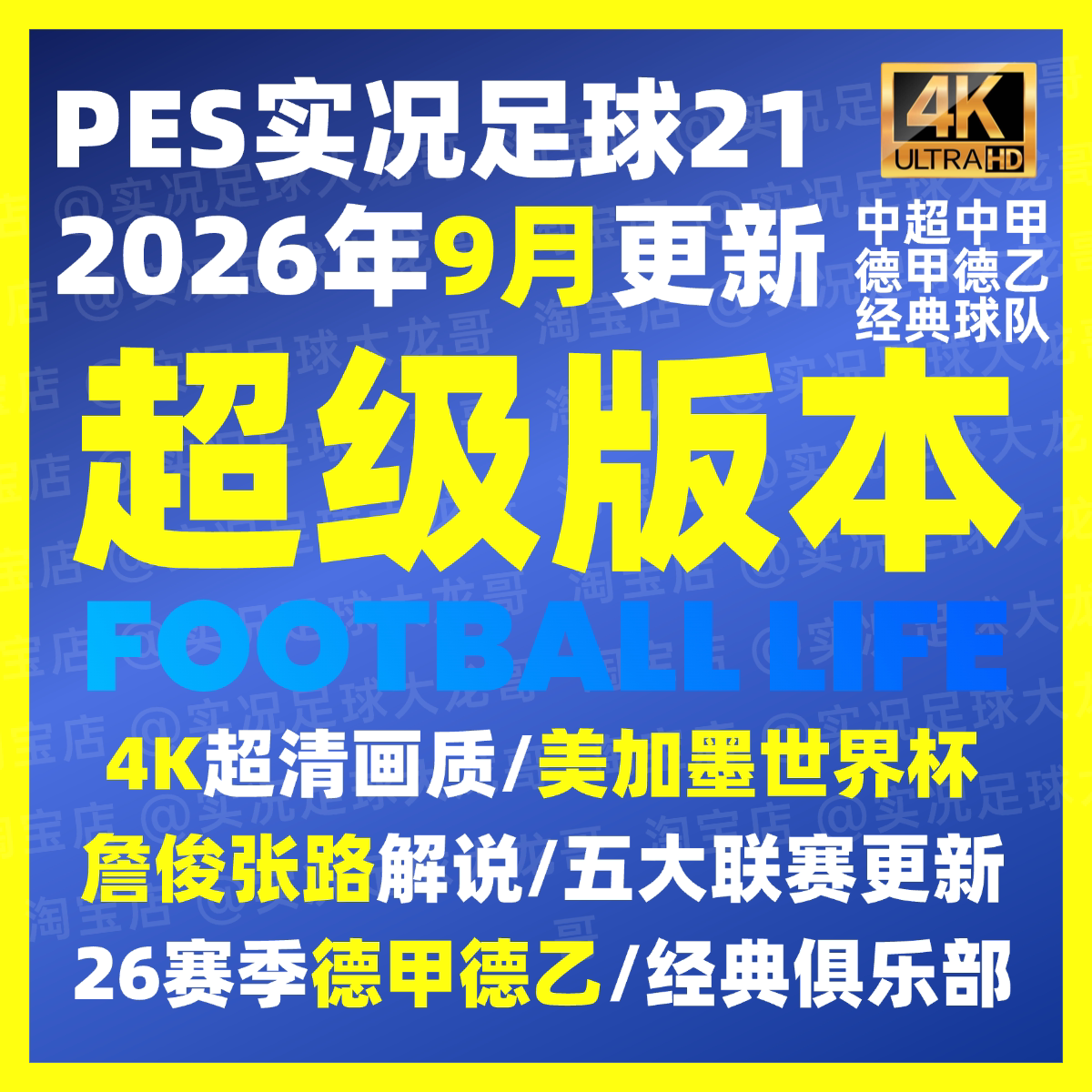 【送国足U17】【超级版】PES2021实况足球202526詹俊中甲德乙补丁