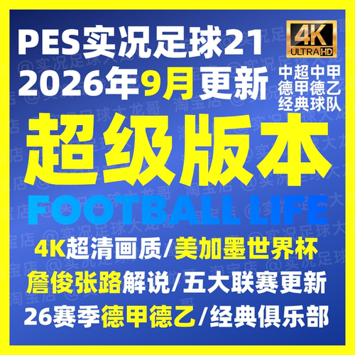 【送国足U17】【超级版】PES2021实况足球202526詹俊中甲德乙补丁