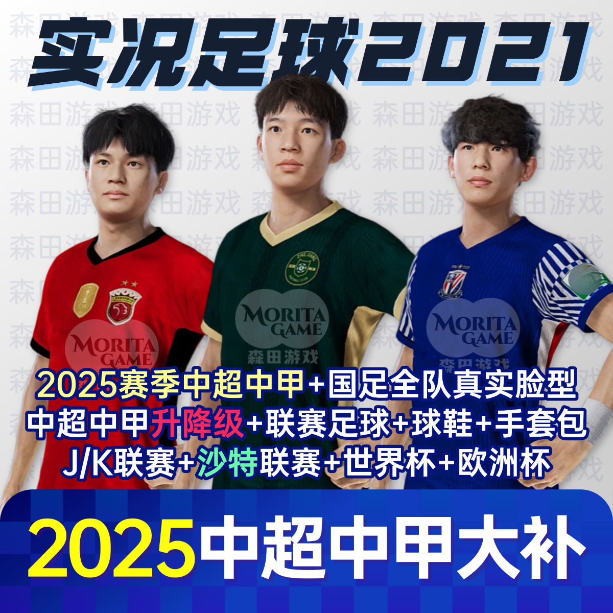 【中超大补】实况足球2021中超中甲实况21电脑PC补丁PES2021转会