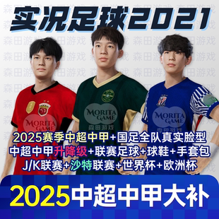 【中超大补】实况足球2021中超中甲实况21电脑PC补丁PES2021转会