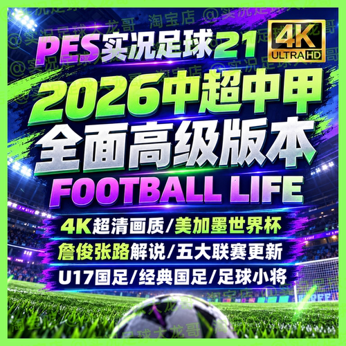 【送国足小将】【中超版】实况足球2021中超中甲PES2026电脑补丁
