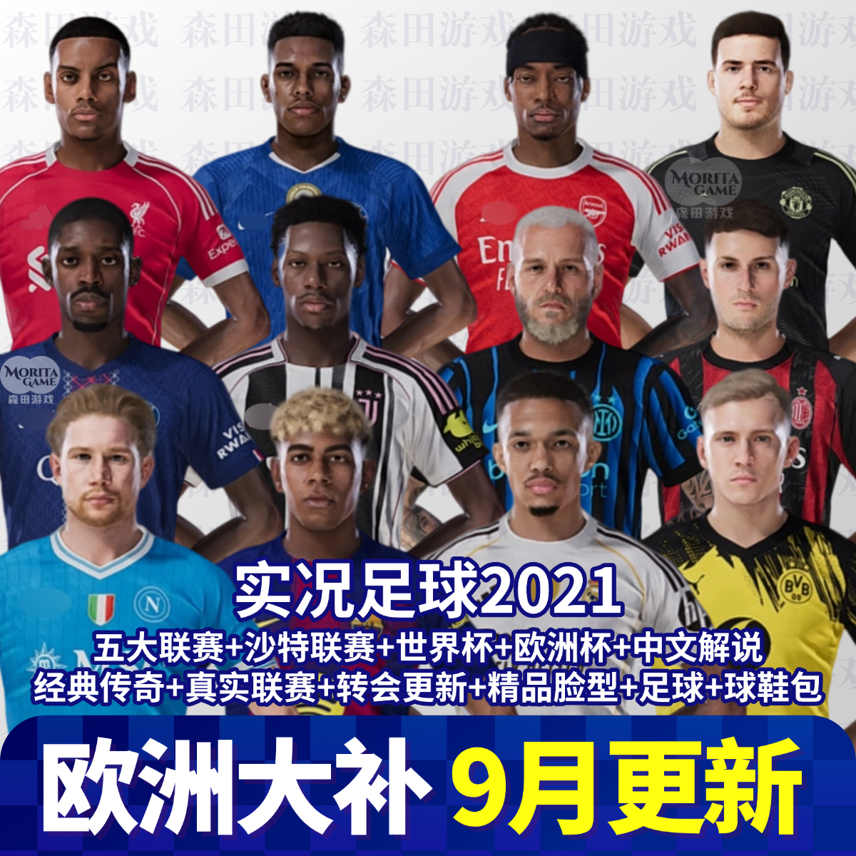 【欧洲大补】实况足球2021夏窗德甲实况21电脑PC补丁PES2021转会