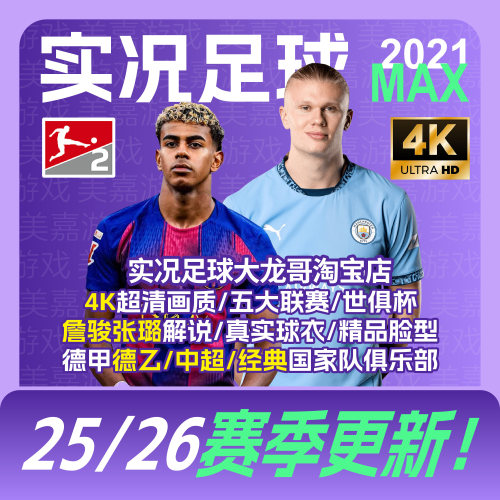 【MAX版】实况足球2021Pes2025德乙中超2026经典中超PC电脑补丁