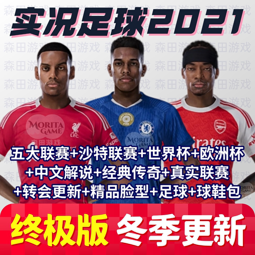 【终极版】25/26赛季PES2021 实况足球2021 PC电脑游戏补丁