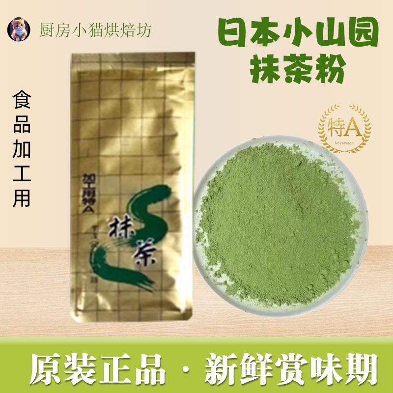 宇治抹茶粉山政小山园特A焙茶粉