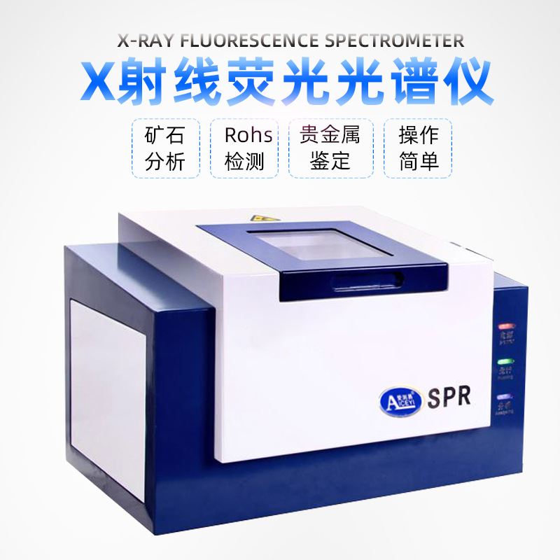 能量色散x荧光光谱仪实验室台式金属矿石元素分析仪rosh1.