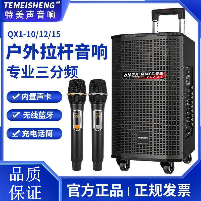 特美声QX1系列户外音响移动广场舞拉杆带无线话蓝牙跳大音量音箱