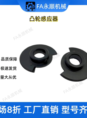 光电传感器用凸轮感应器凸轮PSC PSCH HPJC HPSCA HPSCC 量大从优