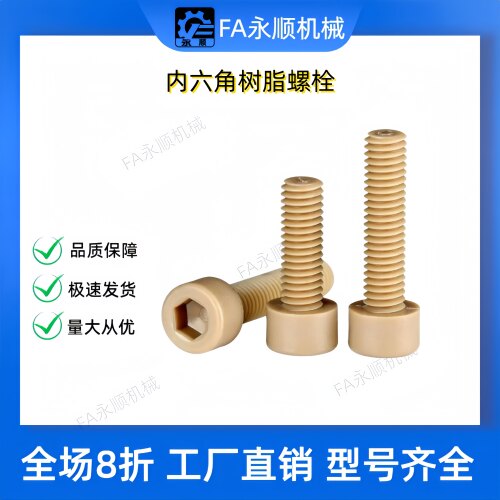 树脂螺栓PEKB C-PEKB 3/4/5/6/8-6/8/10/15/20/25/30/35/40内六角