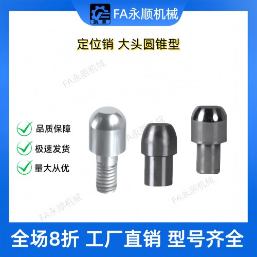 YBC01 02 06 11 21 22 26 31 41 42 46 51定位销 大头圆锥型