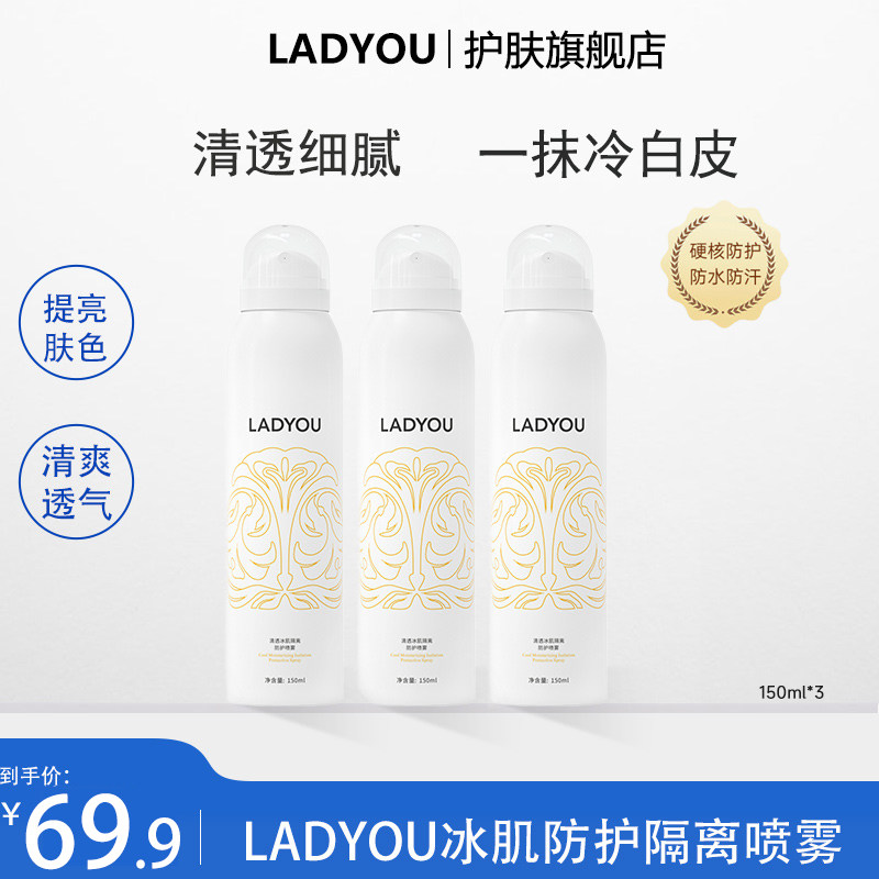 化妆师款！LADYOU身体隔离喷雾