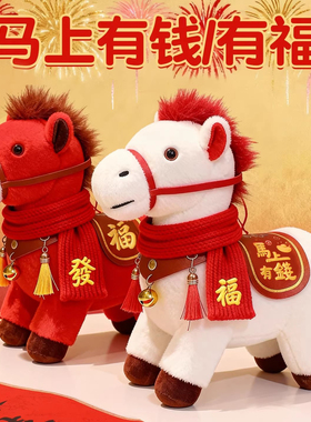2026马年吉祥物公仔马上有福毛绒玩具马年大吉公司礼品定制LOGO