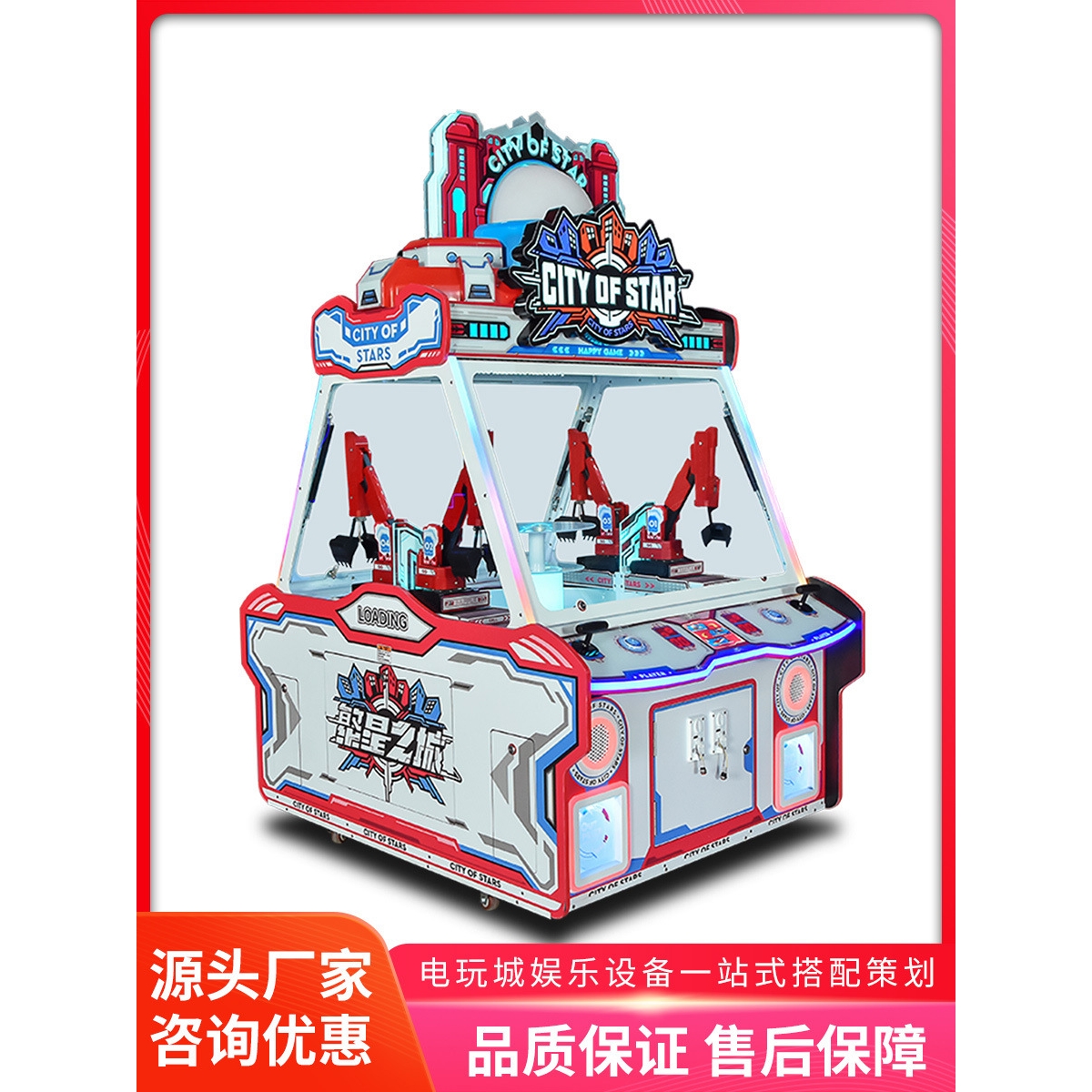 美之星大型电玩城四人挖糖游戏机繁星之城机械臂抓礼品娱乐设备