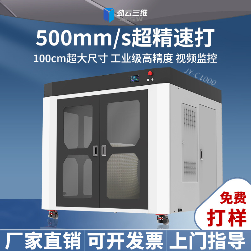 劲云三维3D打印机工业级大尺寸FDM全自动调平高精度立体打印机器