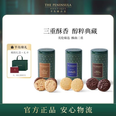 ThePeninsula半岛曲奇饼干罐装
