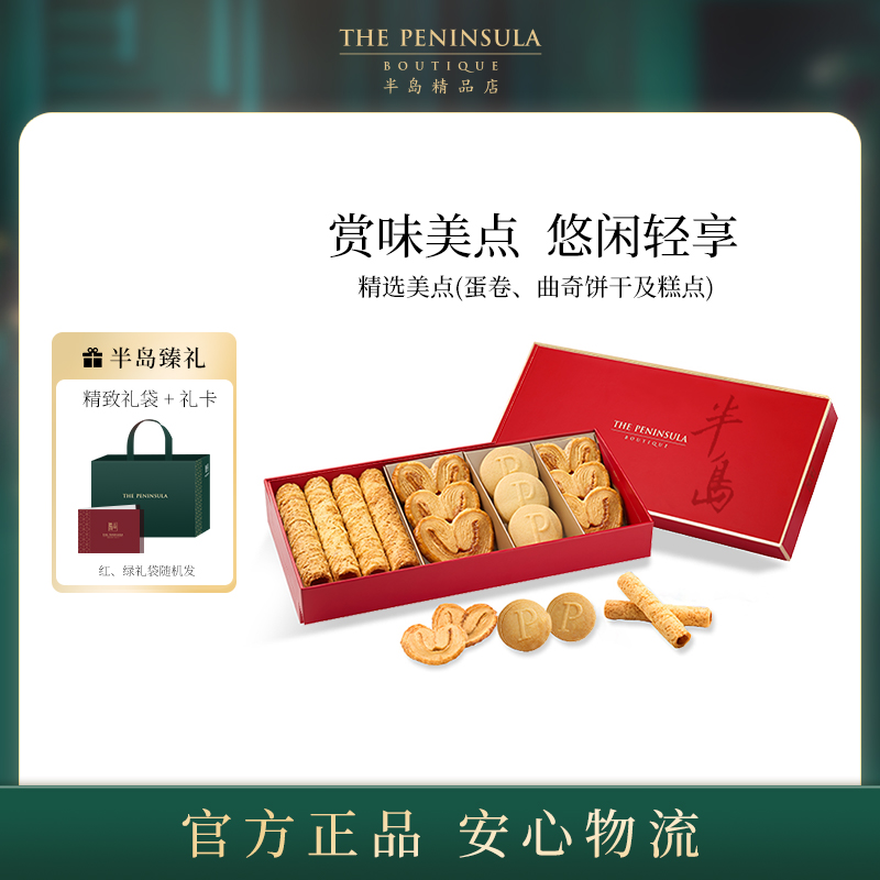 ThePeninsula半岛糕点三重奏礼盒蝴蝶酥香港零食点心高端聚会送礼