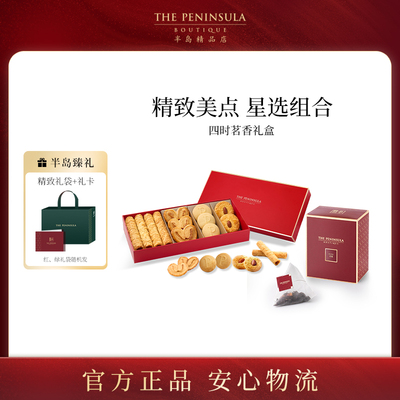 ThePeninsula半岛香港点心曲奇饼干零食糕点出游礼盒春季团购送礼