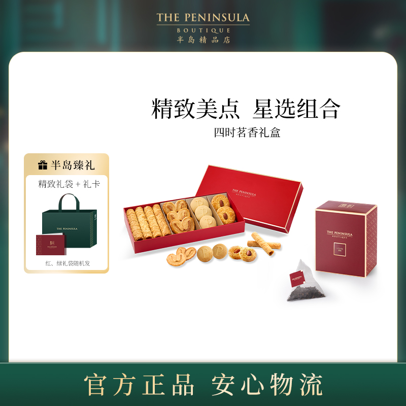 ThePeninsula半岛酒店伴手礼零食糕点喜饼礼盒蛋卷圣诞伴手礼香港