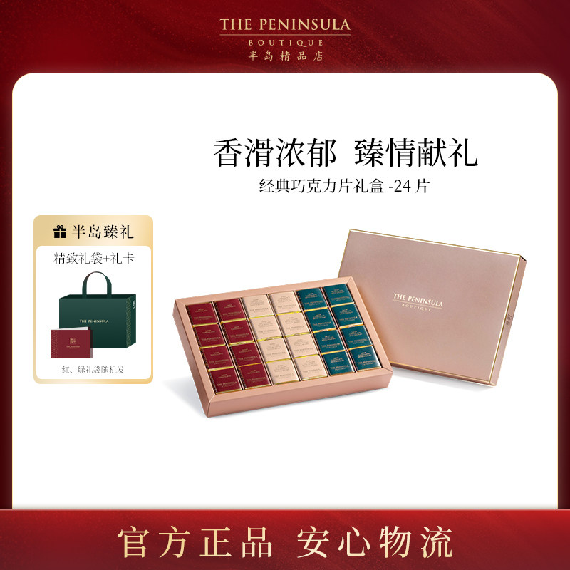 ThePeninsula半岛巧克力伴手礼进口黑巧礼盒零食情人节礼物送女生