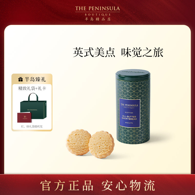英国饼干ThePeninsula半岛黄油曲奇礼盒进口零食伴手礼饼干巧克力