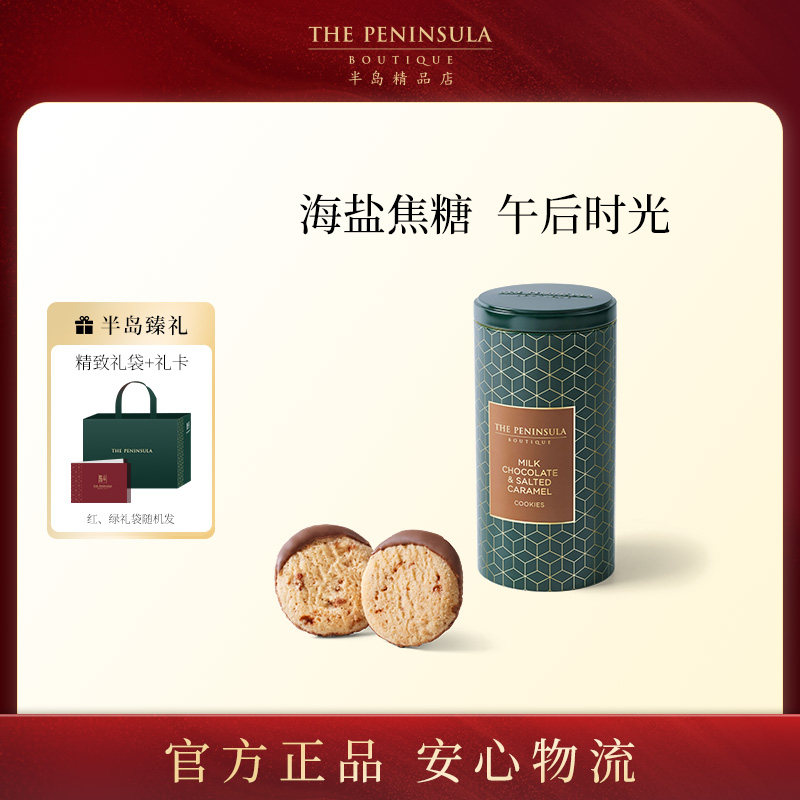 英国饼干ThePeninsula半岛黄油曲奇礼盒进口零食伴手礼饼干巧克力