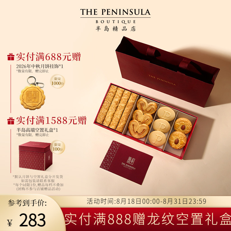 ThePeninsula半岛礼盒喜饼糕点礼香港伴手礼零食曲奇点心礼盒蛋卷