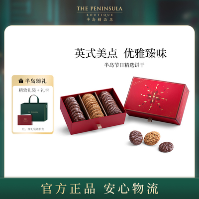 ThePeninsula半岛饼干巧克力曲奇礼盒高端零食年货礼物送亲戚团购
