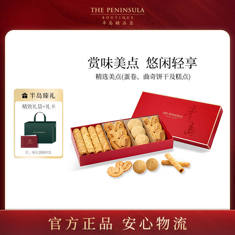 ThePeninsula半岛糕点三重奏蝴蝶酥零食点心高端聚会送礼生日礼物