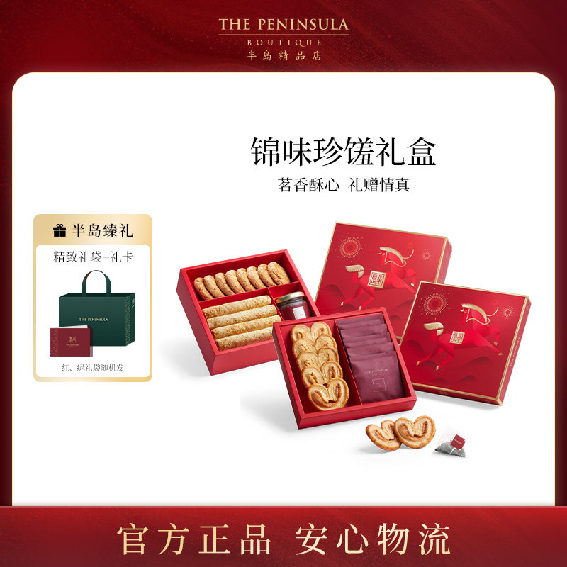 ThePeninsula半岛官方旗舰店饼干香港零食进口蝴蝶酥生日礼物高端