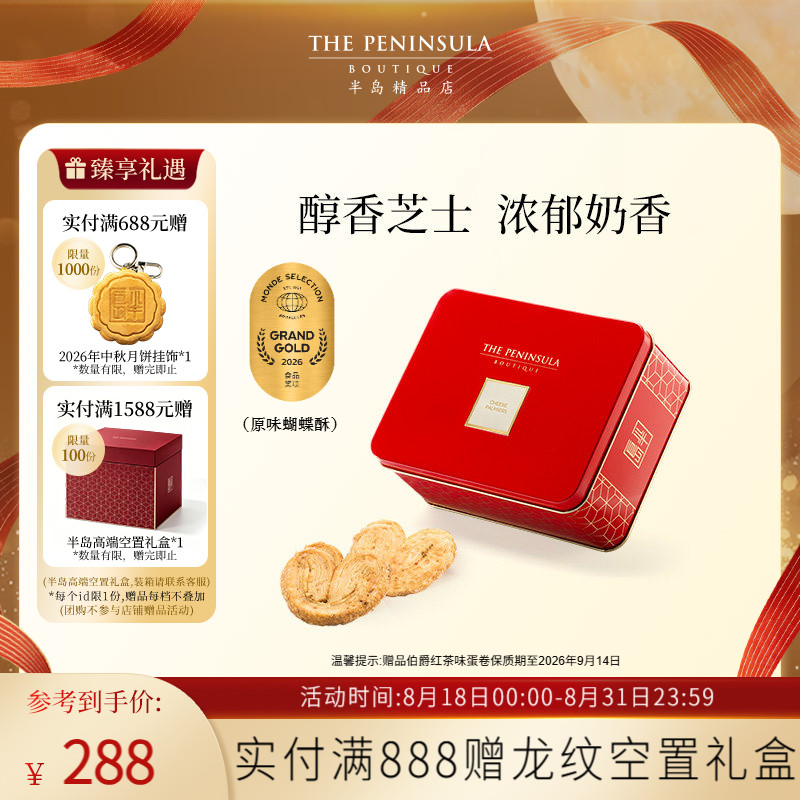 ThePeninsula半岛蝴蝶酥香港伴手礼零食送礼节日点心蛋卷礼盒高端