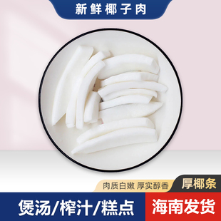 商用老椰肉10斤椰子肉新鲜椰子鸡火锅配料椰果肉椰条榨椰奶清补凉