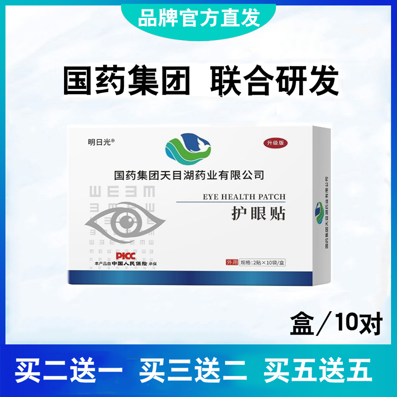 正品国药眼贴近视模糊缓解眼疲劳干涩散光儿童学生成人中老年通用 居家日用 眼贴 原图主图