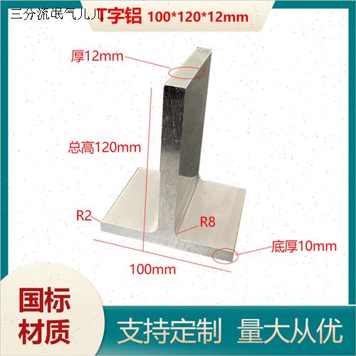 铝合金T字铝100*12q0*12mm不等厚T型龙骨T型铝型材硬铝DIY