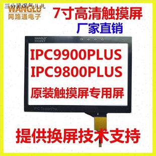 9800PLU 网路通IPC 9900PLUS工程宝触摸屏手写m屏外屏IPC