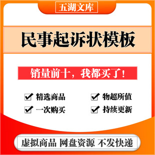 民事诉讼状起诉书模板婚姻家庭民间贷款交通事故合同纠纷电子版