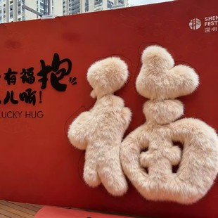 2026毛绒抱抱墙美陈打 卡拍照背景墙新年商场商业街福字背景墙
