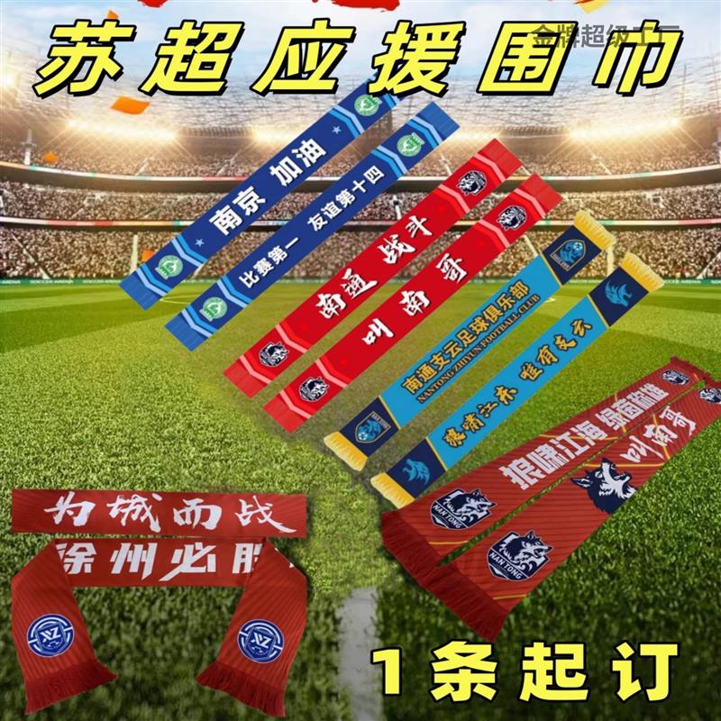 2025球迷应援助威围巾江苏