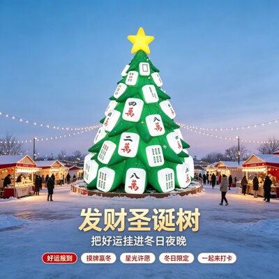 圣诞节麻将发财圣诞树充气气模