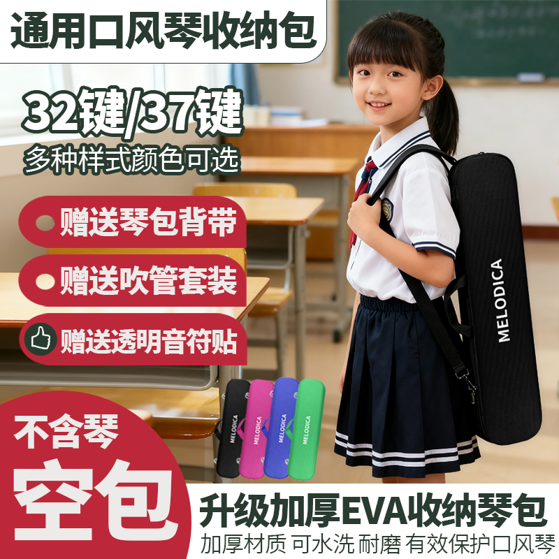 奇美口风琴琴盒(EVA硬包)手提37键32学生专用袋套配件外包装壳子