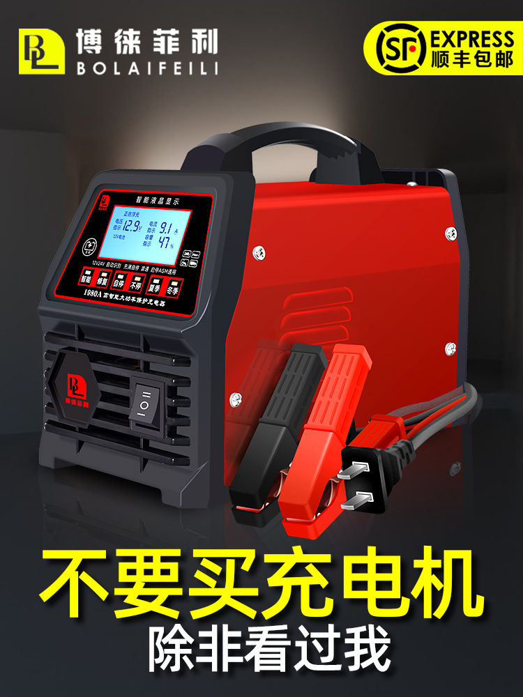 博徕菲利大功率汽车电瓶充电器12v24v启停电池智能修复纯铜充电机