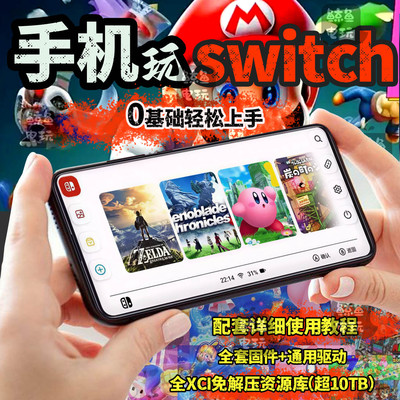 安卓手机Switch模拟器全套打包