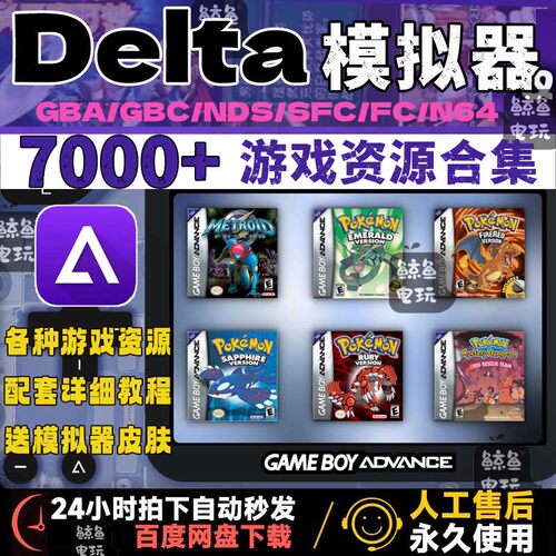 苹果Delta模拟器iOS游戏整合包