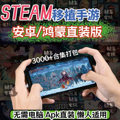 安卓鸿蒙Steam移植游戏全DLC直装
