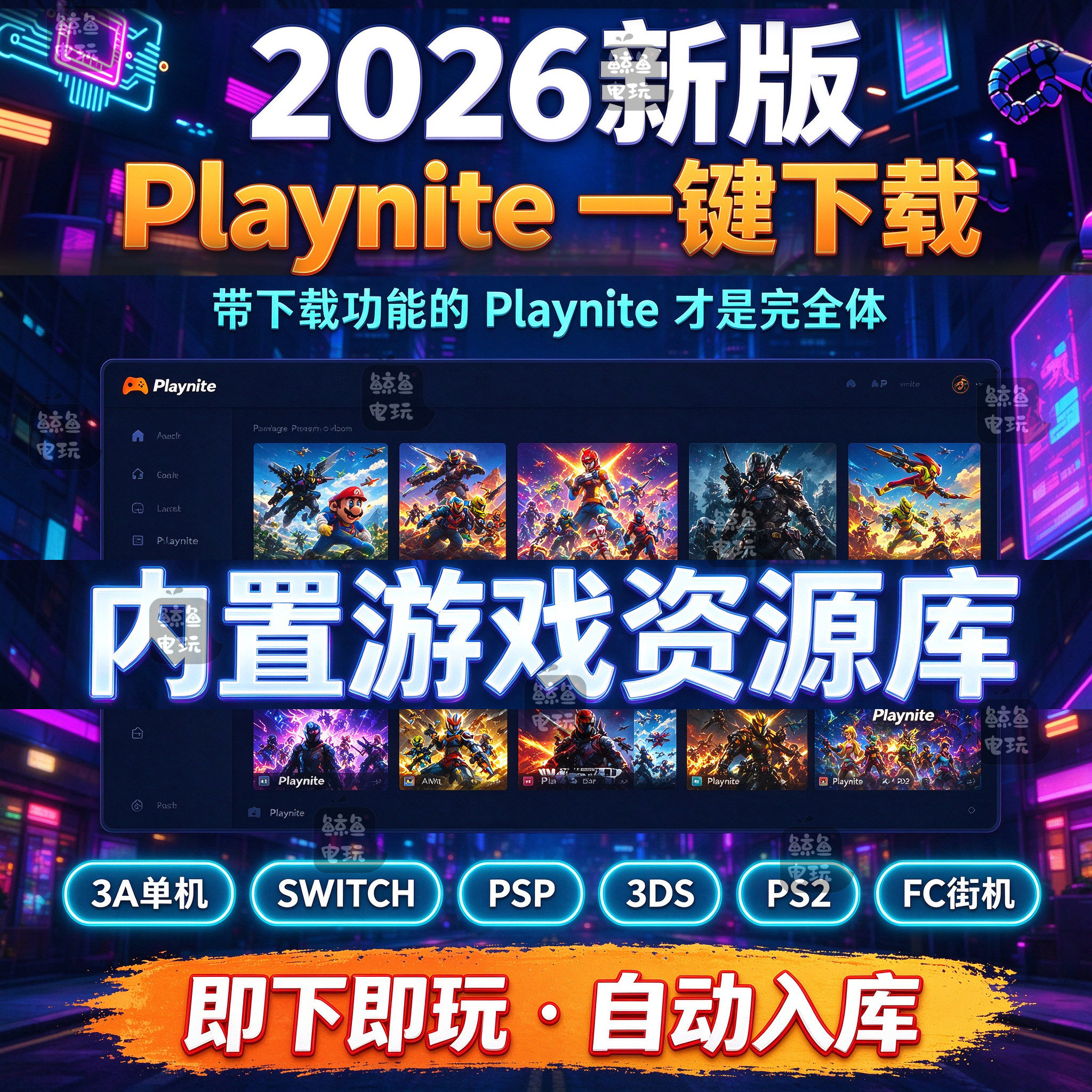 2026新版 Playnite游戏管理系统 PC 街机模拟器整合畅玩自动入库