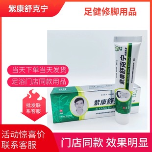 紫康舒克宁乳膏草本萃取无激素皮肤修复足疗店同款官方正品